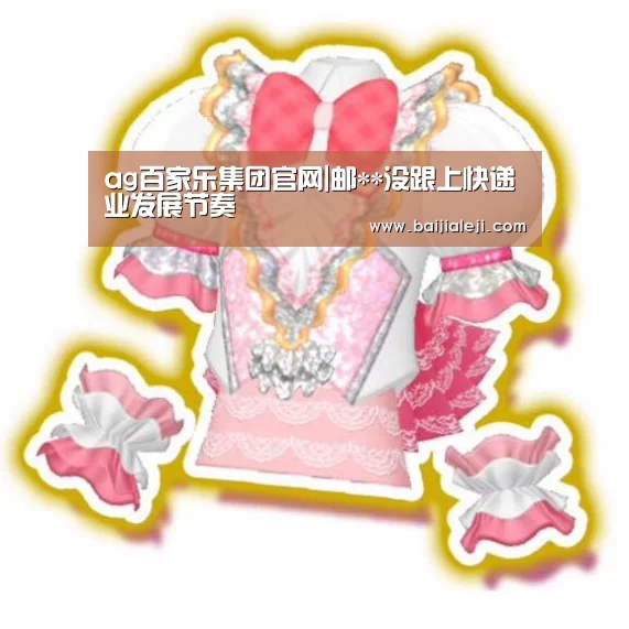 ag百家乐集团官网|邮**没跟上快递业发展节奏(图4) ag百家乐集团