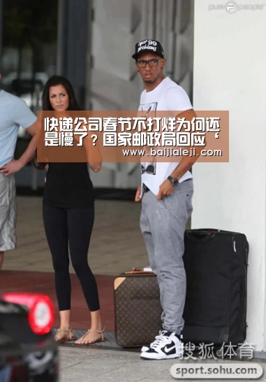快递公司春节不打烊为何还是慢了?国家邮政局回应‘ag百家乐集团’(图1) ag百家乐集团官网