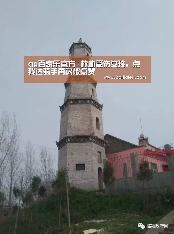 ag百家乐官方-救助受伤女孩,点我达骑手再次被点赞(图1) ag百家乐官方