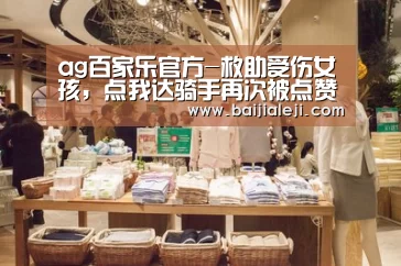 ag百家乐官方-救助受伤女孩,点我达骑手再次被点赞(图2) ag百家乐集团
