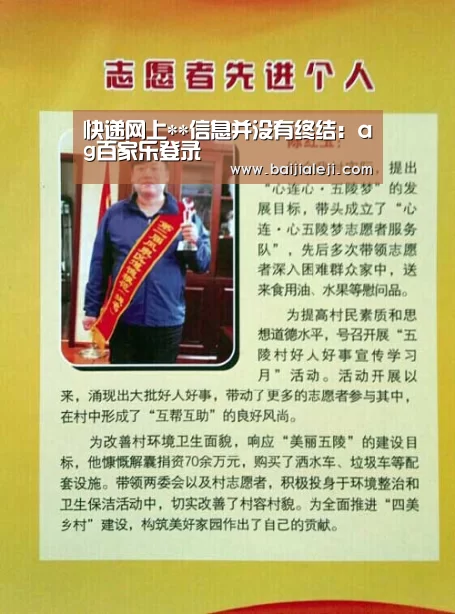 快递网上**信息并没有终结:ag百家乐登录(图1) ag百家乐官方