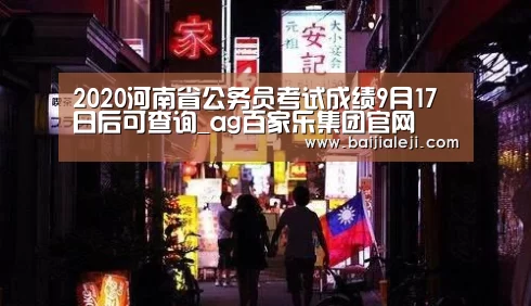 2020河南省公务员考试成绩9月17日后可查询_ag百家乐集团官网(图3) ag百家乐集团官网