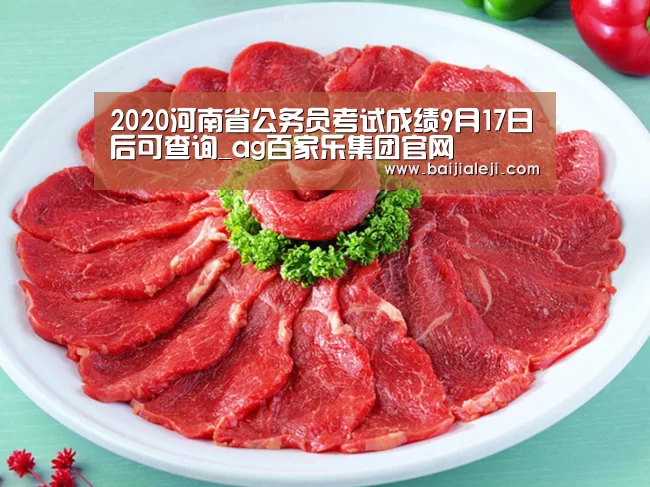 2020河南省公务员考试成绩9月17日后可查询_ag百家乐集团官网(图2) ag百家乐官方