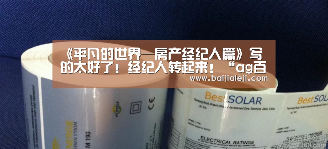 《平凡的世界—房产经纪人篇》写的太好了!经纪人转起来!“ag百家乐集团官网”(图2) ag百家乐登录