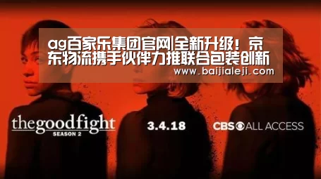 ag百家乐集团官网|全新升级!京东物流携手伙伴力推联合包装创新中心(图1) ag百家乐集团官网